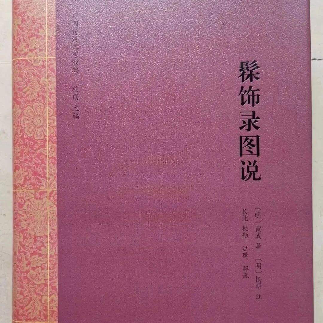 TA山｜《髹饰录》原典、解说与图说——读长北修订版《〈髹饰录〉图说》