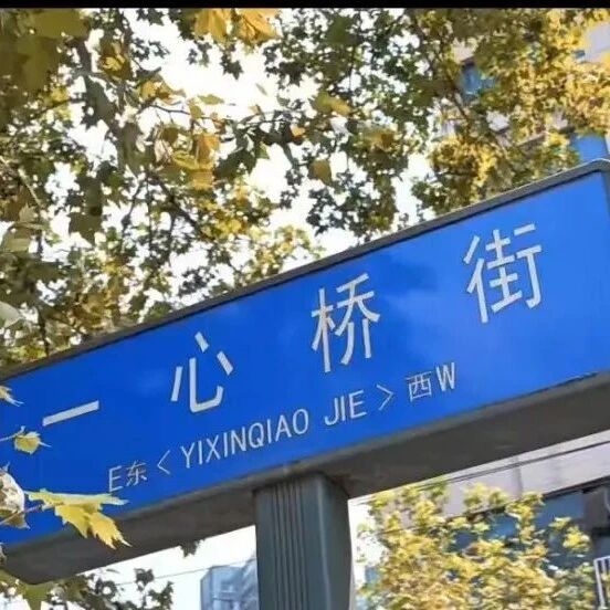 记忆中的一心桥南街