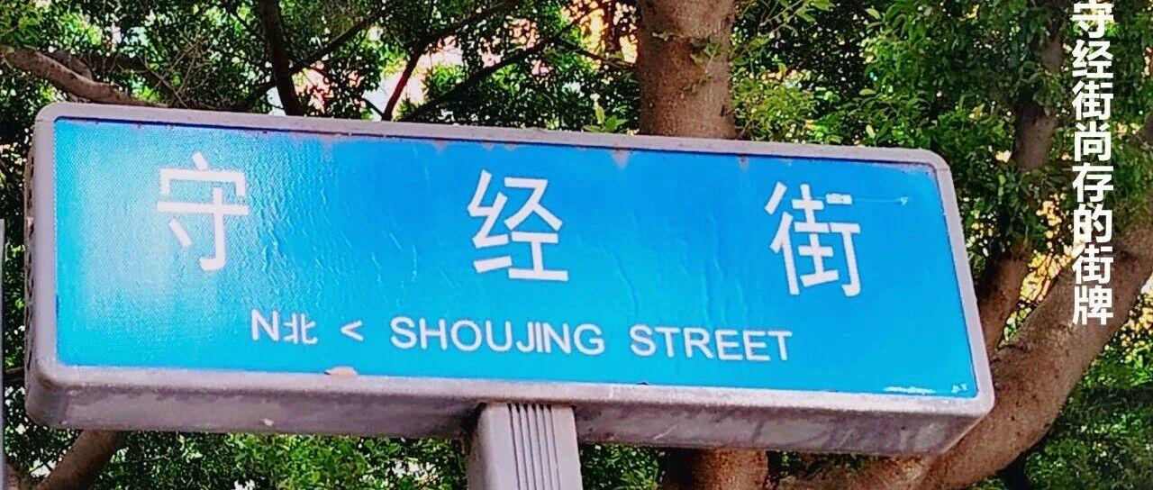 追忆远去的守经街
