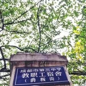 爵版街的故事和成都三中