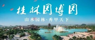 桂林园博园景区游玩攻略：山水园林，秀甲天下