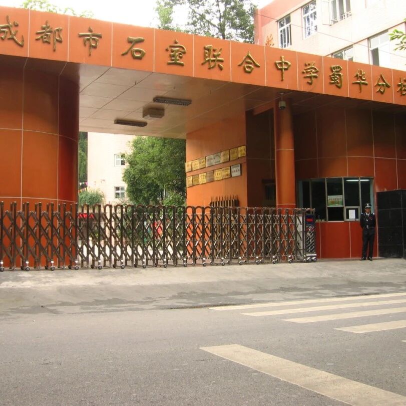 成都蜀华街上的百年名校——蜀华中学