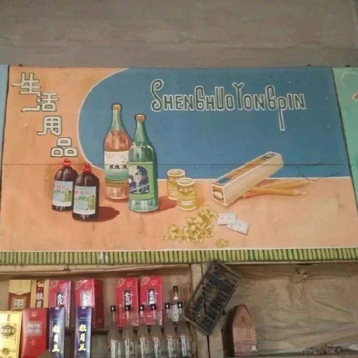 烟火里的供销记忆