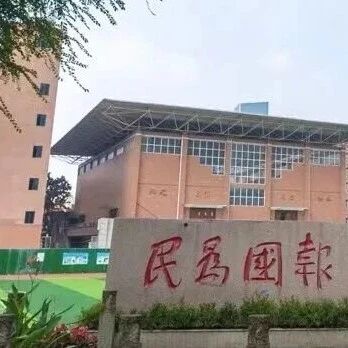 簸箕街上的成都六中和成都八中