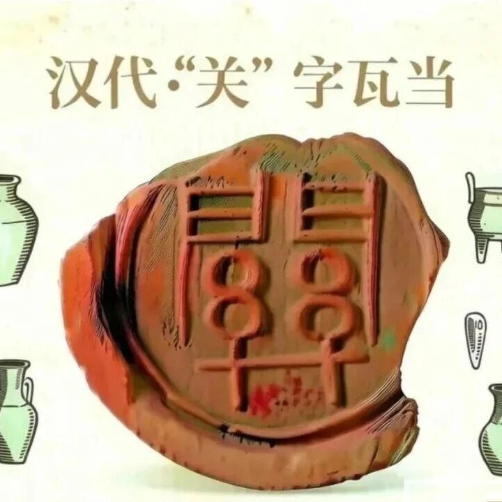 汉魏瑰宝 | 一片“关”字瓦当，半部函谷关史