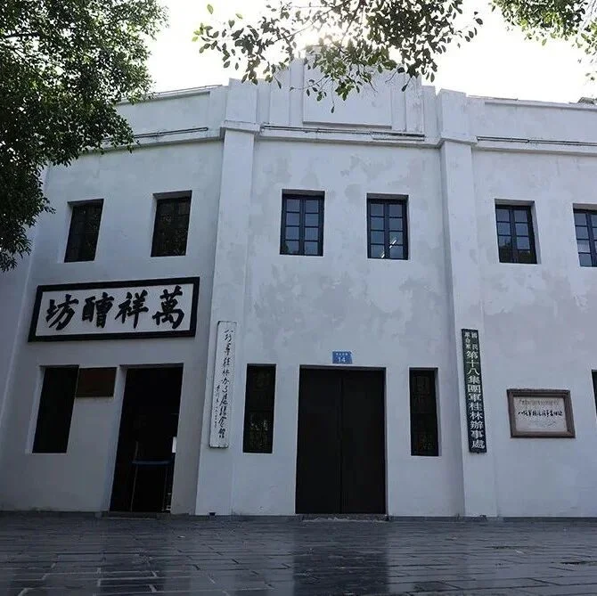 八路军桂林办事处旧址参观攻略与红色研学预约