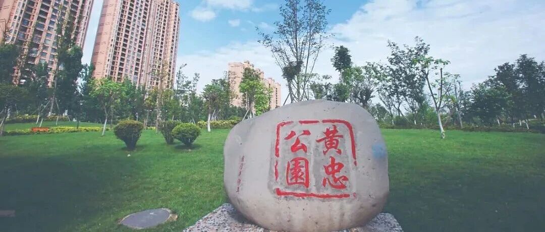 成都记忆——黄忠祠与黄忠社区