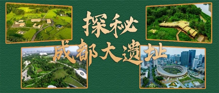 走遗址 看历史：成都有哪些大遗址？
