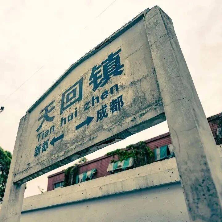 天回镇：历史的回响与文化的传承