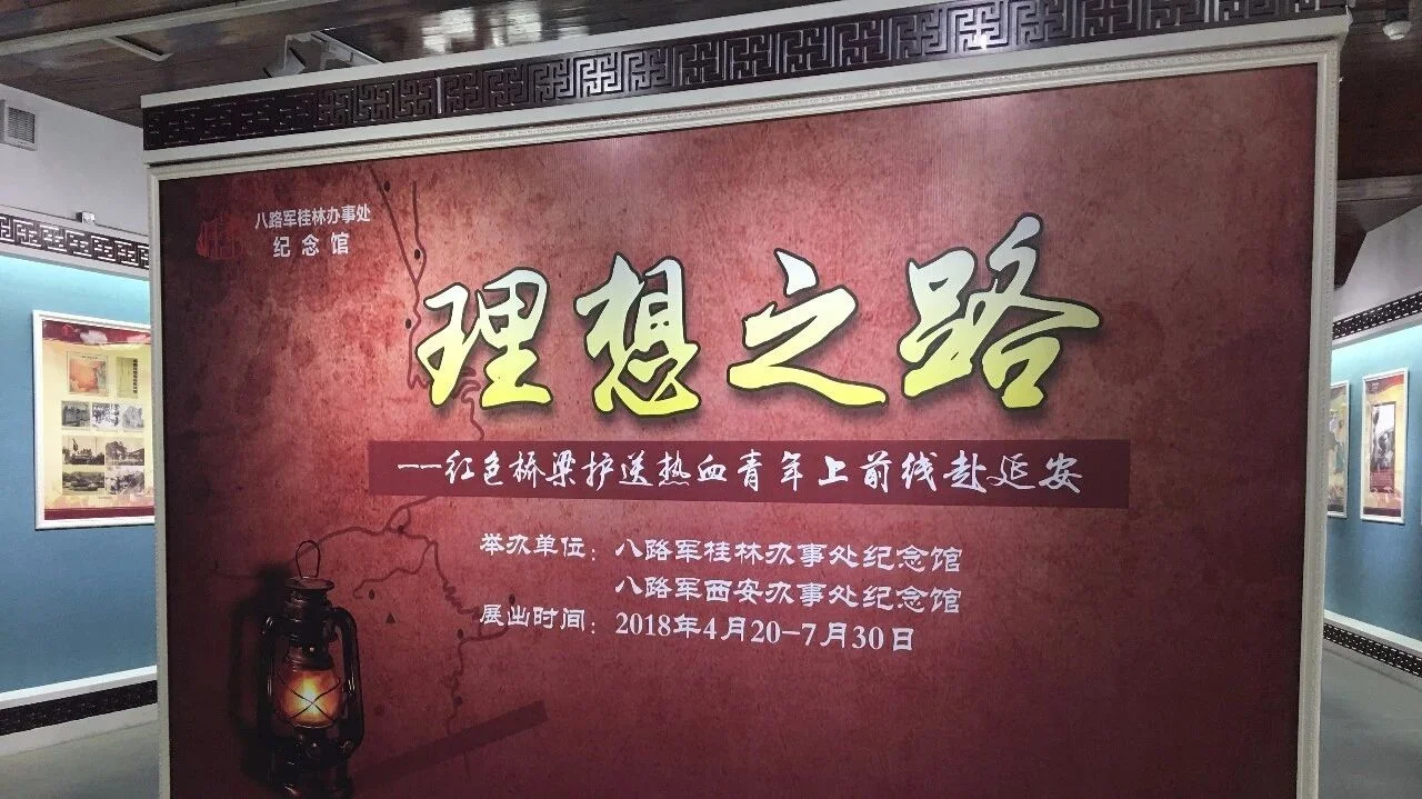 八路军桂林办事处红色展览：隐蔽战线与理想之路