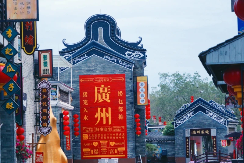 广东省广州市岭南印象园旅游景区