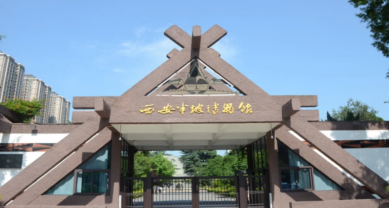 西安市西安半坡博物馆