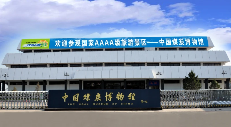 太原市中国煤炭博物馆