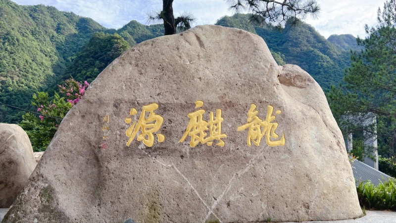温州市温州市文成县龙麒源景区