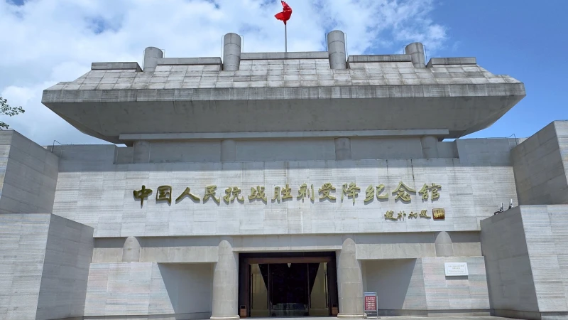 怀化市怀化市芷江抗战受降纪念旧址