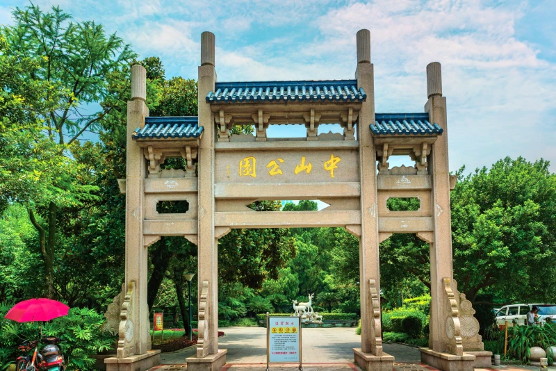 中山公园