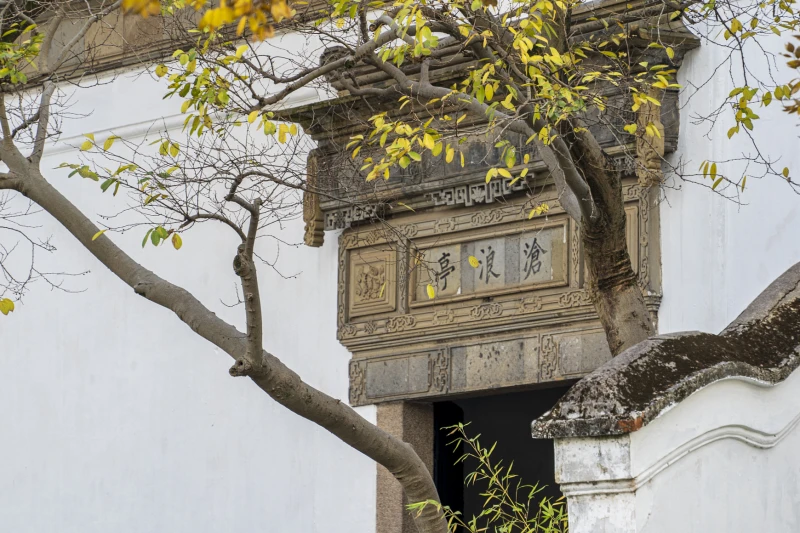 苏州市沧浪亭